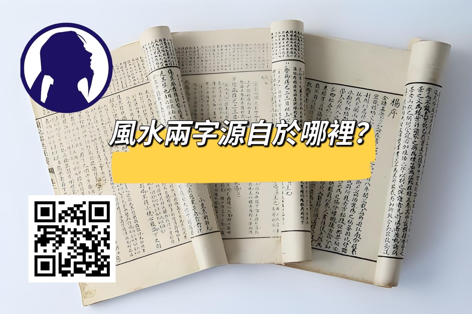 想知道「風水」這兩個字的由來嗎？